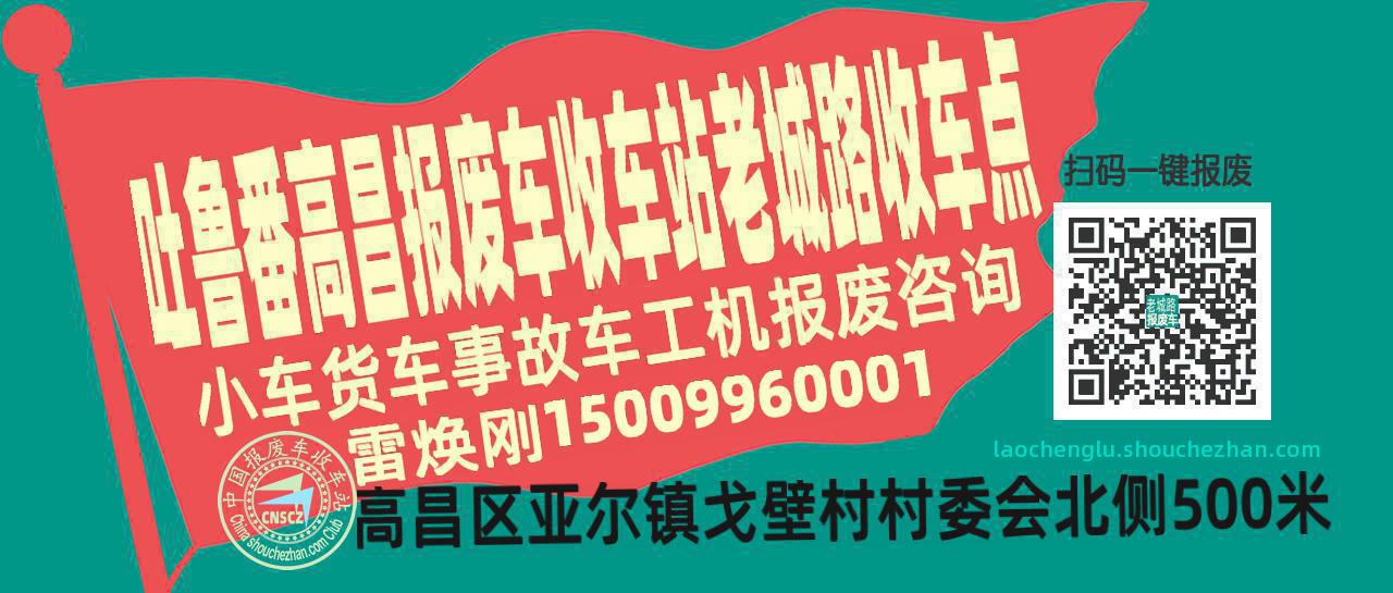 吐鲁番高昌报废车收车站老城路收车点